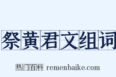 祭黄君文组词是什么意思的图片